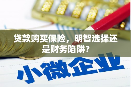 香山贷款购买保险，明智选择还是财务陷阱？