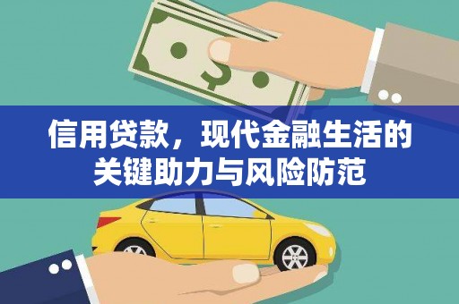 香山信用贷款，现代金融生活的关键助力与风险防范