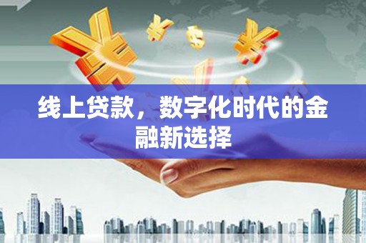 香山线上贷款，数字化时代的金融新选择