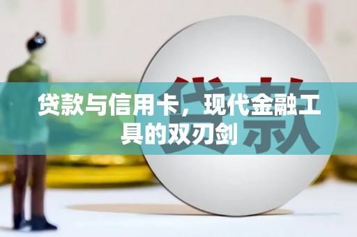 香山贷款与信用卡，现代金融工具的双刃剑