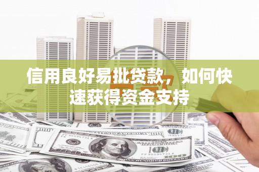 香山信用良好易批贷款，如何快速获得资金支持