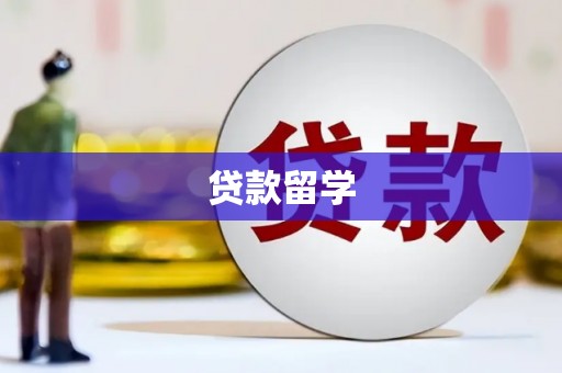 香山贷款留学