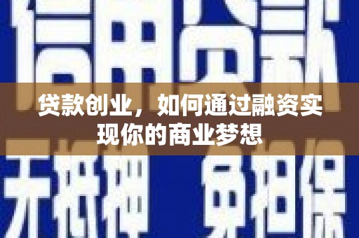 香山贷款创业，如何通过融资实现你的商业梦想