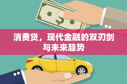香山消费贷，现代金融的双刃剑与未来趋势