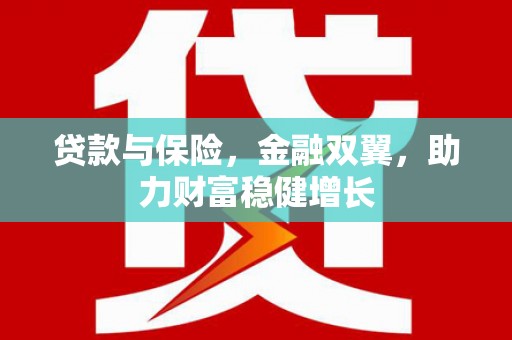 香山贷款与保险，金融双翼，助力财富稳健增长