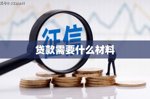 香山贷款需要什么材料