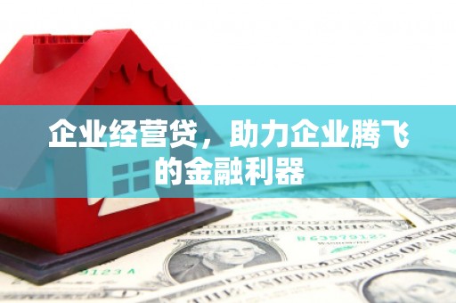香山企业经营贷，助力企业腾飞的金融利器