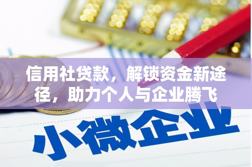 香山信用社贷款，解锁资金新途径，助力个人与企业腾飞