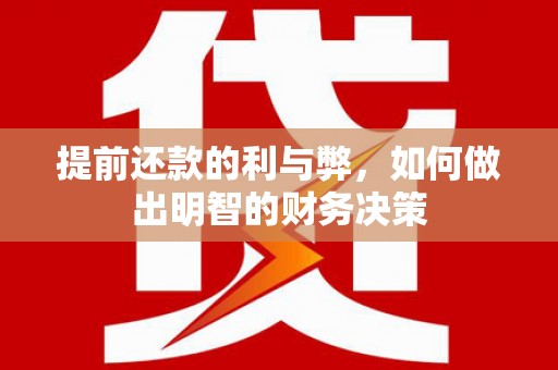 香山提前还款的利与弊，如何做出明智的财务决策