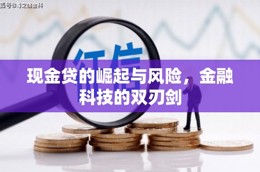 香山现金贷的崛起与风险，金融科技的双刃剑