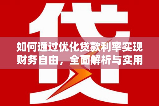 香山如何通过优化贷款利率实现财务自由，全面解析与实用策略