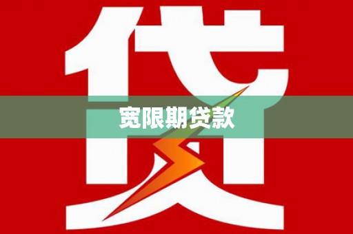 香山宽限期贷款