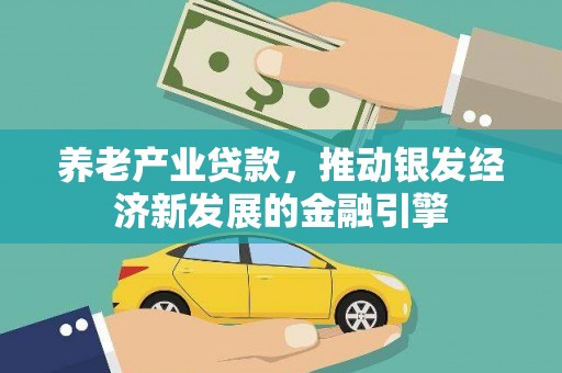 香山养老产业贷款，推动银发经济新发展的金融引擎
