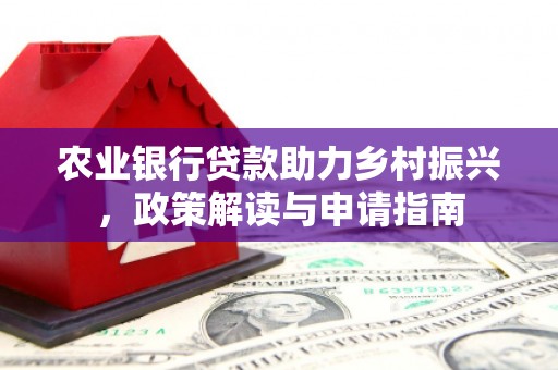 香山农业银行贷款助力乡村振兴，政策解读与申请指南