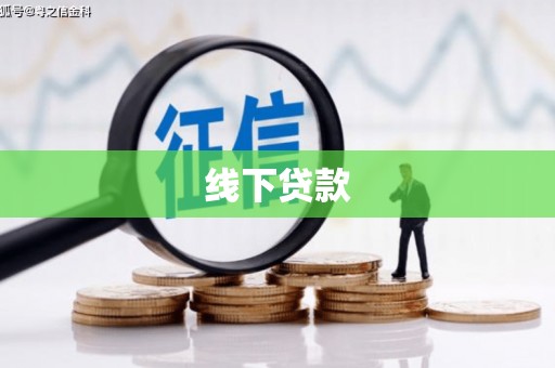 香山线下贷款