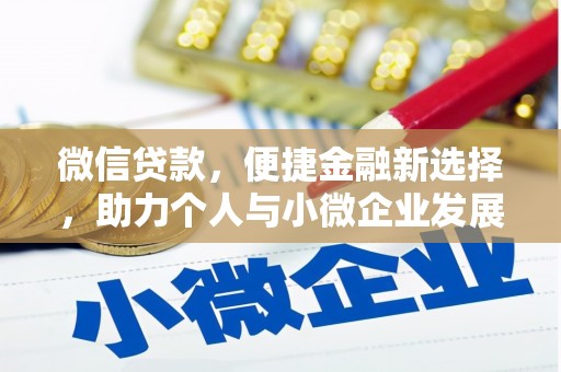 香山微信贷款，便捷金融新选择，助力个人与小微企业发展