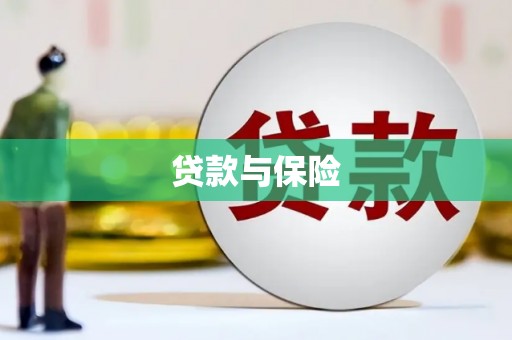 香山贷款与保险