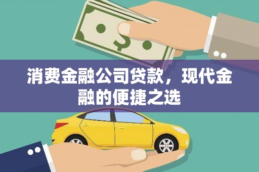 香山消费金融公司贷款，现代金融的便捷之选