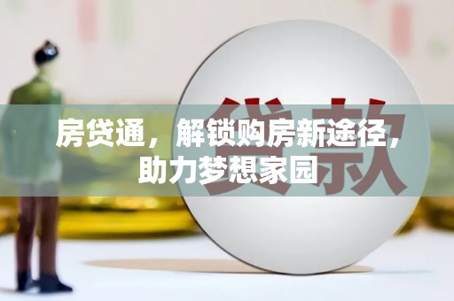 香山房贷通，解锁购房新途径，助力梦想家园