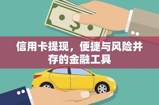 香山信用卡提现，便捷与风险并存的金融工具