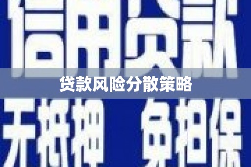 香山贷款风险分散策略