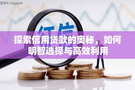 香山探索信用贷款的奥秘，如何明智选择与高效利用