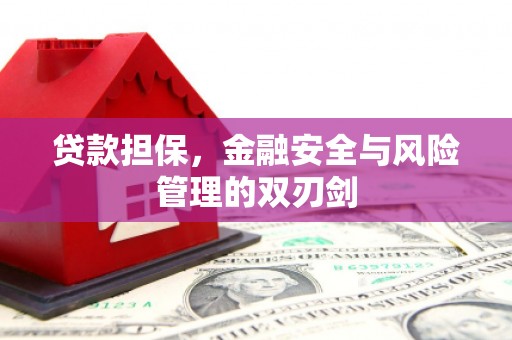 香山贷款担保，金融安全与风险管理的双刃剑