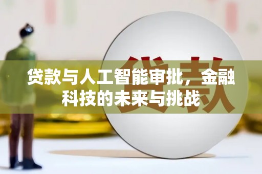 香山贷款与人工智能审批，金融科技的未来与挑战