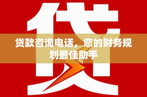 香山贷款咨询电话，您的财务规划最佳助手