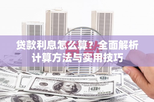 香山贷款利息怎么算？全面解析计算方法与实用技巧