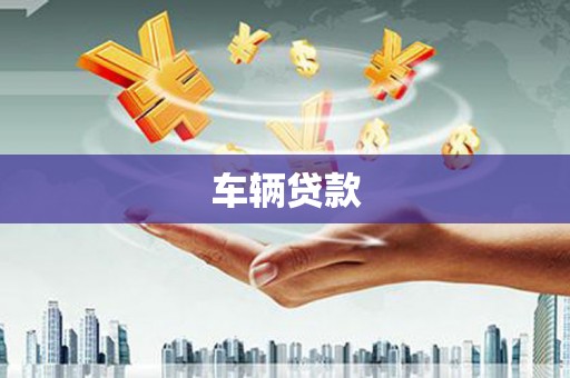 香山车辆贷款