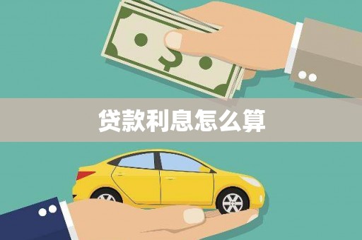香山贷款利息怎么算
