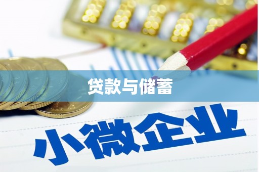 香山贷款与储蓄