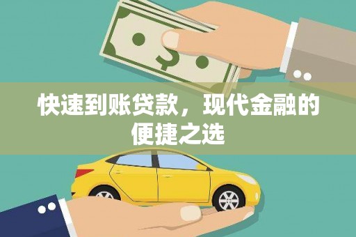 香山快速到账贷款，现代金融的便捷之选