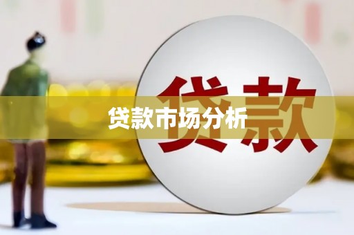 香山贷款市场分析