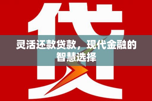 香山灵活还款贷款，现代金融的智慧选择