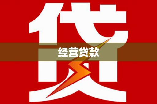 香山经营贷款