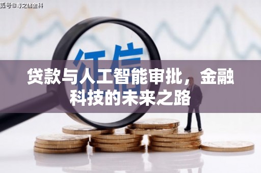 香山贷款与人工智能审批，金融科技的未来之路