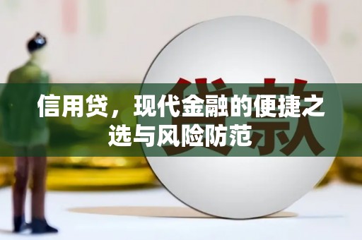 香山信用贷，现代金融的便捷之选与风险防范