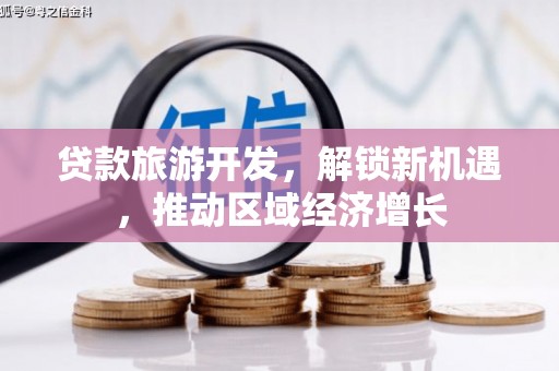 香山贷款旅游开发，解锁新机遇，推动区域经济增长