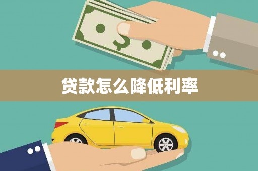 香山贷款怎么降低利率