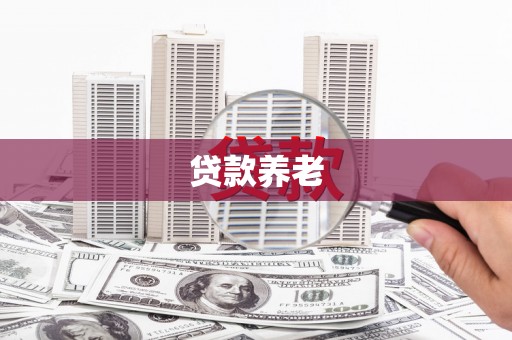 香山贷款养老