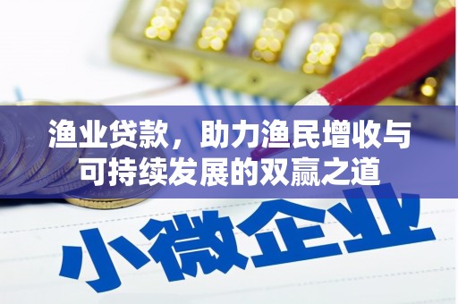 香山渔业贷款，助力渔民增收与可持续发展的双赢之道