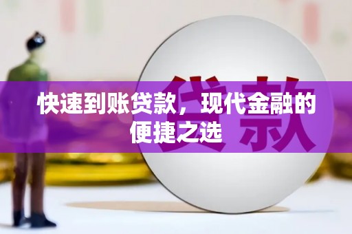 香山快速到账贷款，现代金融的便捷之选