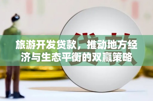 香山旅游开发贷款，推动地方经济与生态平衡的双赢策略