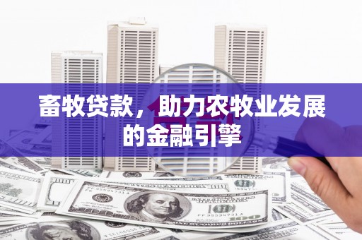 香山畜牧贷款，助力农牧业发展的金融引擎