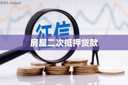 香山房屋二次抵押贷款