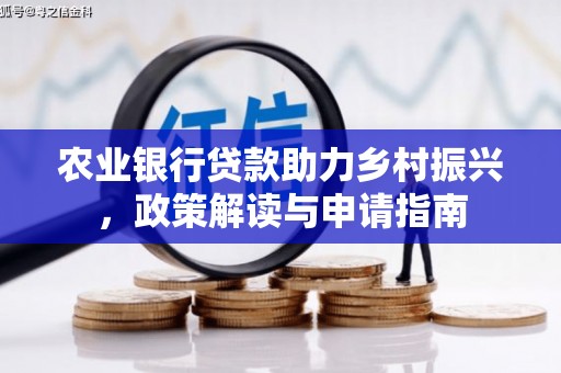 香山农业银行贷款助力乡村振兴，政策解读与申请指南