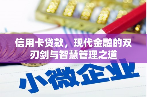 香山信用卡贷款，现代金融的双刃剑与智慧管理之道