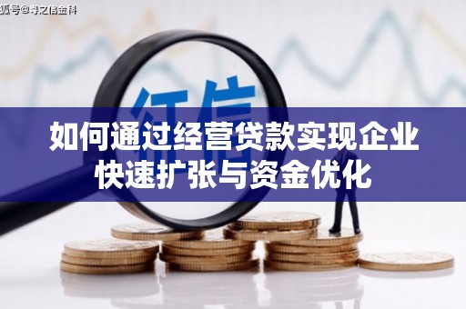 香山如何通过经营贷款实现企业快速扩张与资金优化